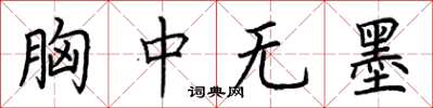 荆霄鹏胸中无墨楷书怎么写