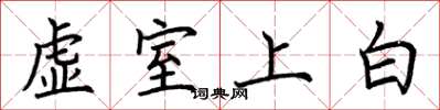 荆霄鹏虚室上白楷书怎么写