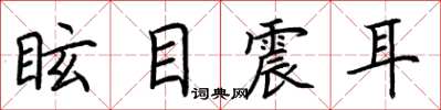 荆霄鹏眩目震耳楷书怎么写