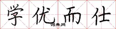 荆霄鹏学优而仕楷书怎么写