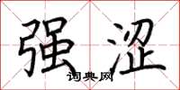 荆霄鹏强涩楷书怎么写