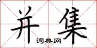 荆霄鹏并集楷书怎么写