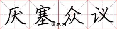 荆霄鹏厌塞众议楷书怎么写