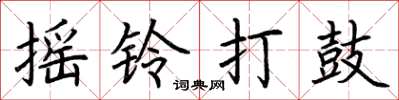 荆霄鹏摇铃打鼓楷书怎么写