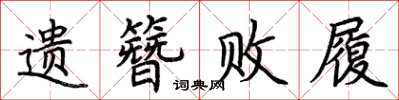 荆霄鹏遗簪败履楷书怎么写