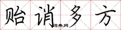荆霄鹏贻诮多方楷书怎么写