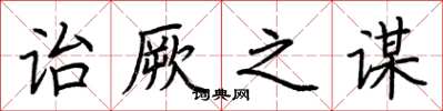 荆霄鹏诒厥之谋楷书怎么写