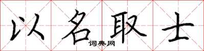 荆霄鹏以名取士楷书怎么写