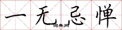 荆霄鹏一无忌惮楷书怎么写