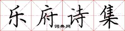 荆霄鹏乐府诗集楷书怎么写