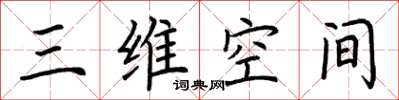 荆霄鹏三维空间楷书怎么写