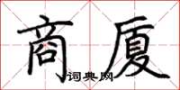 荆霄鹏商厦楷书怎么写