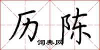 荆霄鹏历陈楷书怎么写
