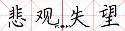 荆霄鹏悲观失望楷书怎么写