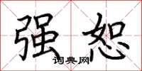 荆霄鹏强恕楷书怎么写