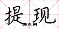 荆霄鹏提现楷书怎么写