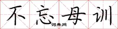 荆霄鹏不忘母训楷书怎么写