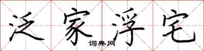 荆霄鹏泛家浮宅楷书怎么写