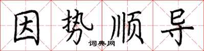 荆霄鹏因势顺导楷书怎么写