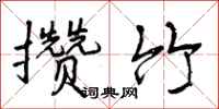 曾庆福攒竹行书怎么写