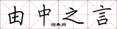 荆霄鹏由中之言楷书怎么写
