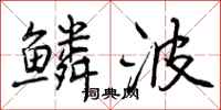 曾庆福鳞波行书怎么写
