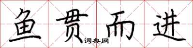 荆霄鹏鱼贯而进楷书怎么写