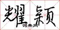曾庆福耀颖行书怎么写
