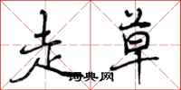 曾庆福走草行书怎么写