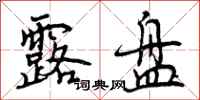 曾庆福露盘行书怎么写