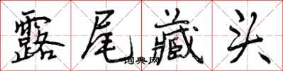 曾庆福露尾藏头行书怎么写