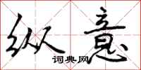 曾庆福纵意行书怎么写
