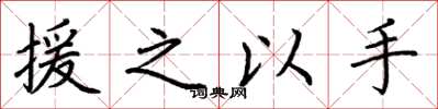 荆霄鹏援之以手楷书怎么写