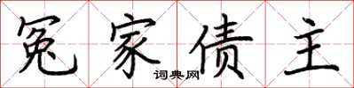 荆霄鹏冤家债主楷书怎么写