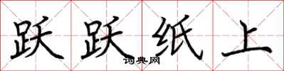 荆霄鹏跃跃纸上楷书怎么写