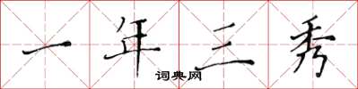 黄华生一年三秀楷书怎么写