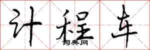 曾庆福计程车行书怎么写