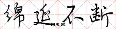 曾庆福绵延不断行书怎么写