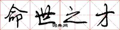 曾庆福命世之才行书怎么写
