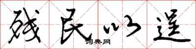 曾庆福残民以逞行书怎么写
