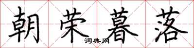 荆霄鹏朝荣暮落楷书怎么写