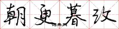 曾庆福朝更暮改行书怎么写