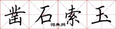 荆霄鹏凿石索玉楷书怎么写