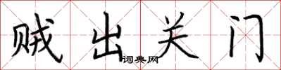 荆霄鹏贼出关门楷书怎么写