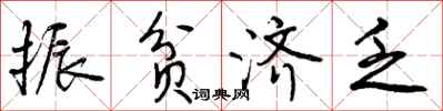 曾庆福振贫济乏行书怎么写