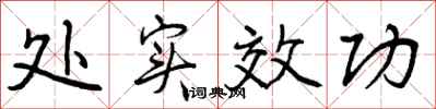 曾庆福处实效功行书怎么写