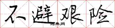 曾庆福不避艰险行书怎么写