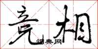 曾庆福竞相行书怎么写