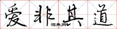 曾庆福爱非其道行书怎么写