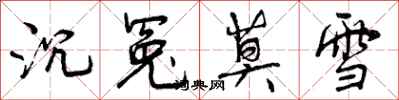 曾庆福沉冤莫雪行书怎么写